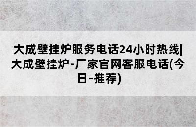 大成壁挂炉服务电话24小时热线|大成壁挂炉-厂家官网客服电话(今日-推荐)